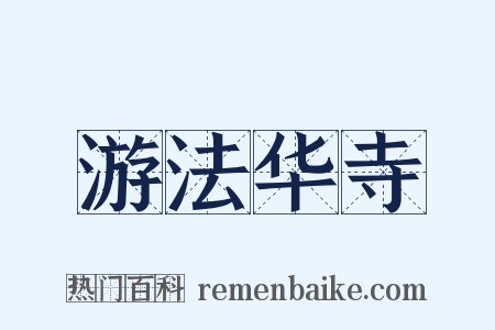 游法华寺是什么意思的图片